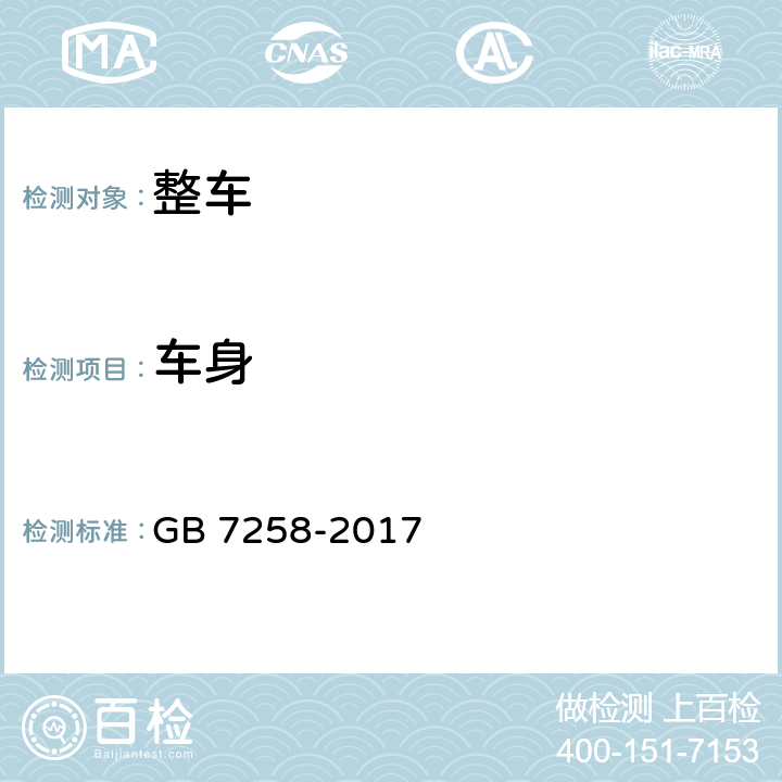 车身 机动车运行安全技术条件 GB 7258-2017 11