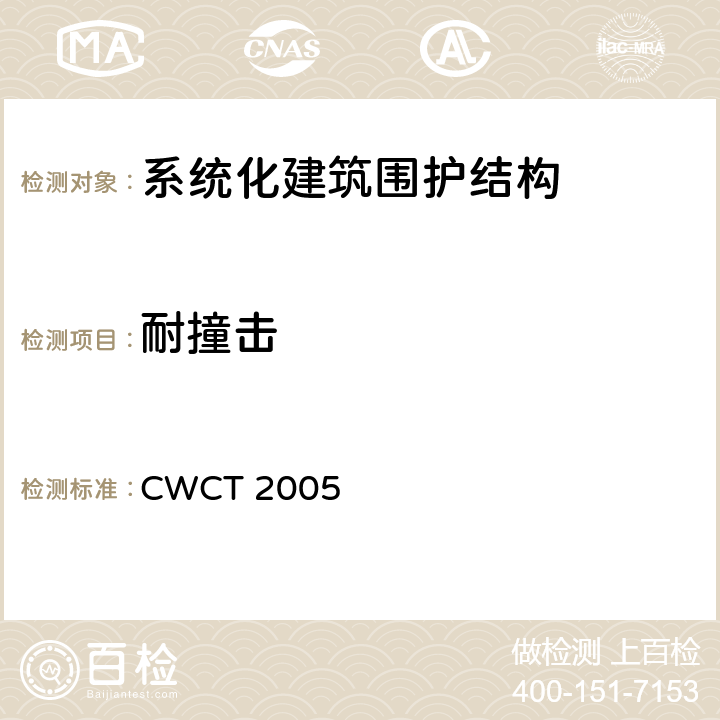 耐撞击 CWCT 2005 《系统化建筑围护标准测试方法》  15.4