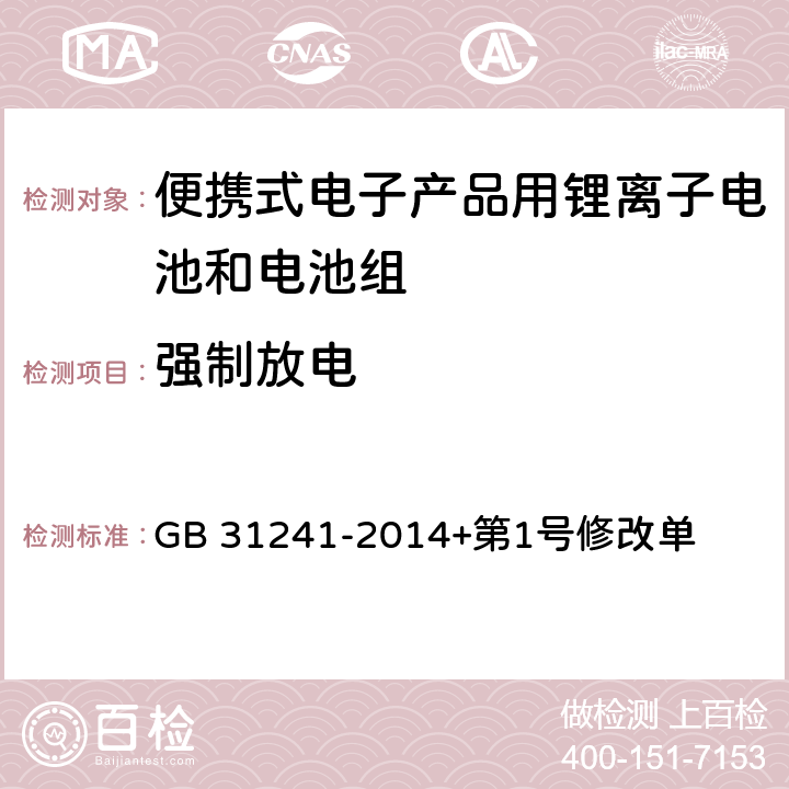 强制放电 便携式电子产品用锂离子电池和电池组安全要求 GB 31241-2014+第1号修改单 6.4