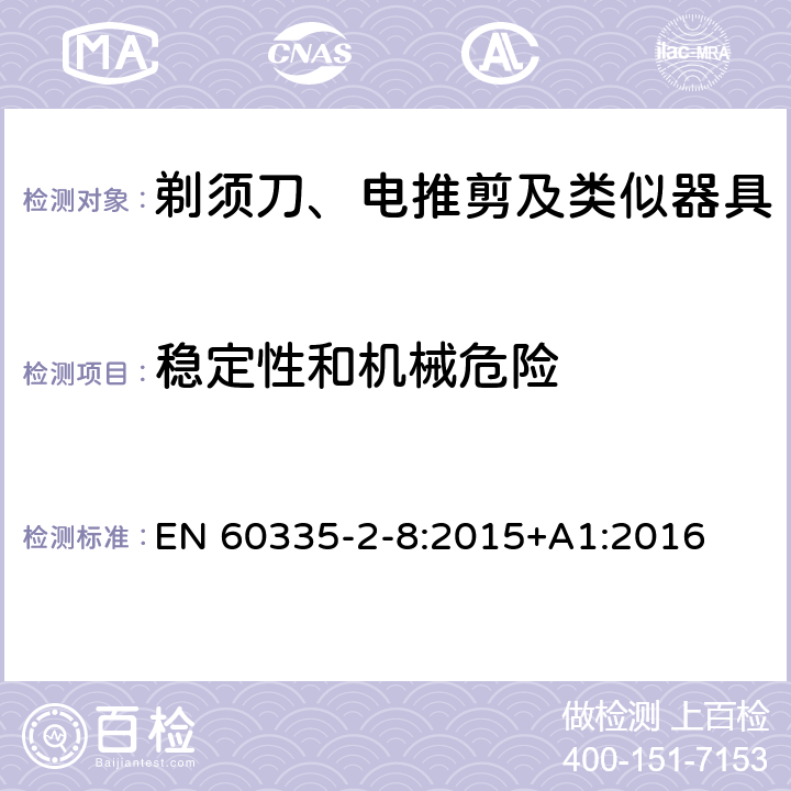 稳定性和机械危险 家用和类似用途电器的安全：剃须刀、电推剪及类似器具的特殊要求 EN 60335-2-8:2015+A1:2016 20