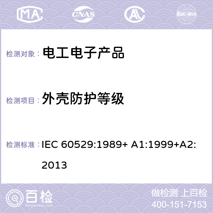 外壳防护等级 外壳防护等级(IP代码) IEC 60529:1989+ A1:1999+A2:2013
