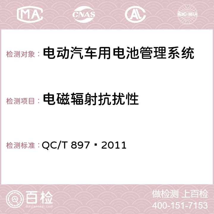 电磁辐射抗扰性 电动汽车用电池管理系统技术条件 QC/T 897—2011 5.18