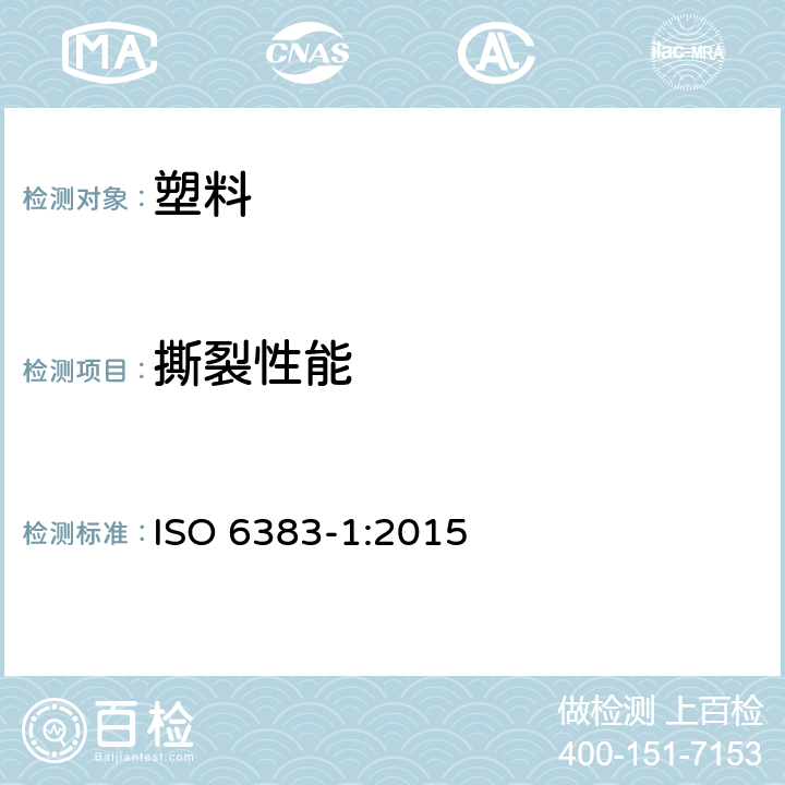撕裂性能 塑料薄膜和薄片 耐撕裂性能的测定 第1部分：裤型撕裂法 ISO 6383-1:2015