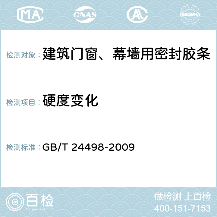 硬度变化 《建筑门窗、幕墙用密封胶条》 GB/T 24498-2009 6.4.2.1.1