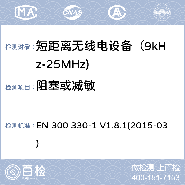 阻塞或减敏 电磁兼容和射频频谱特性规范；短距离设备；工作频段在9kHz至25MHz无线射频设备和工作频段在9kHz至30MHz的感应回路设备 第一部分：技术特性和测试方法 EN 300 330-1 V1.8.1(2015-03) 8.2