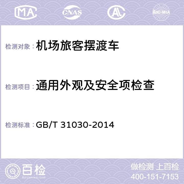 通用外观及安全项检查 机场旅客摆渡车 GB/T 31030-2014 4.1.3，4.4，5.1.3，5.4