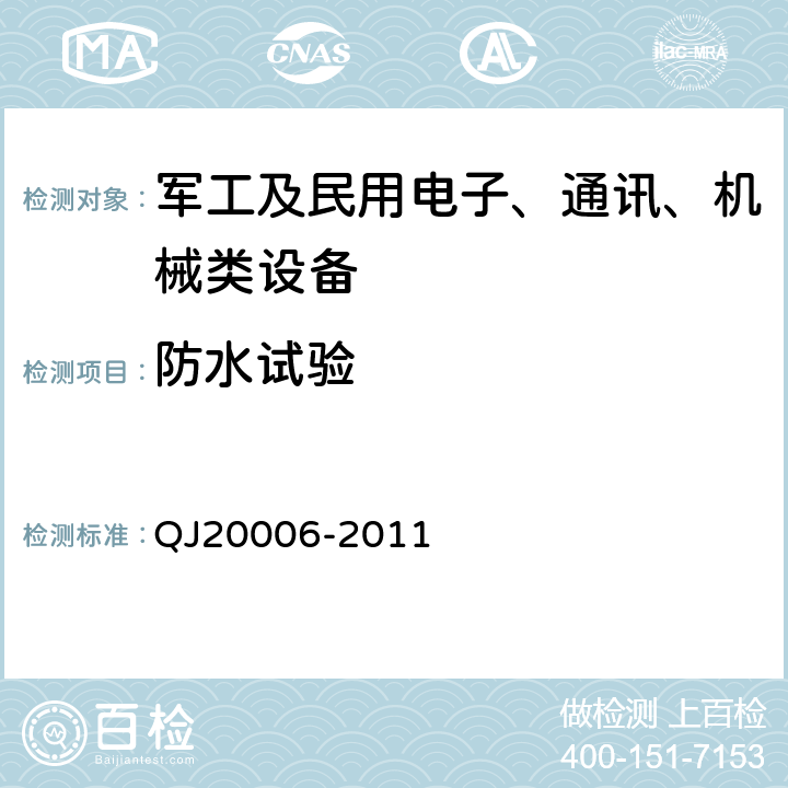 防水试验 卫星导航测量型接收设备通用规范 QJ20006-2011 3.6.4