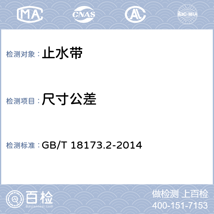 尺寸公差 《高分子防水材料 第2部分： 止水带》 GB/T 18173.2-2014 5.1