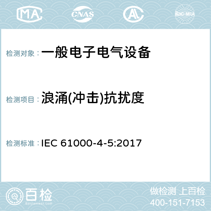 浪涌(冲击)抗扰度 电磁兼容 试验和测量技术 浪涌（冲击）抗扰度试验 IEC 61000-4-5:2017