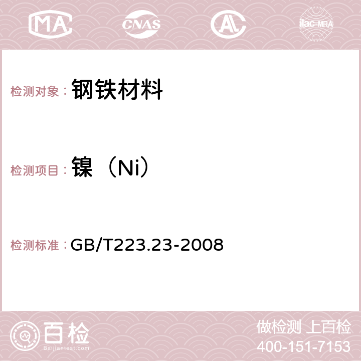 镍（Ni） 钢铁及合金 镍含量的测定 丁二酮肟分光光度法 GB/T223.23-2008