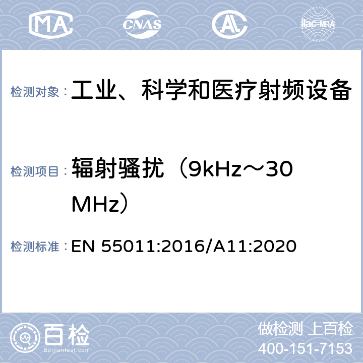 辐射骚扰（9kHz～30MHz） 工业、科学和医疗（ISM）射频设备电磁兼容骚扰特性（全部项目）的测量方法和限值 EN 55011:2016/A11:2020 Clause6