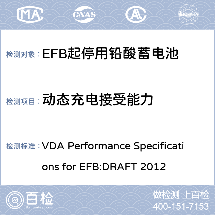 动态充电接受能力 德国汽车工业协会EFB起停用电池要求规范 VDA Performance Specifications for EFB:DRAFT 2012 9.3.3