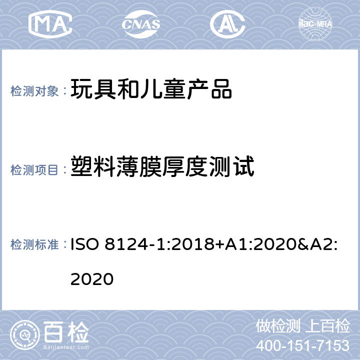 塑料薄膜厚度测试 玩具安全 第一部分:机械和物理性能 ISO 8124-1:2018+A1:2020&A2:2020 5.10