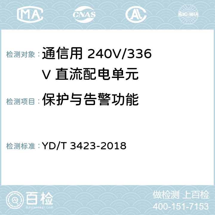 保护与告警功能 通信用 240V/336V 直流配电单元 YD/T 3423-2018 6.2.1