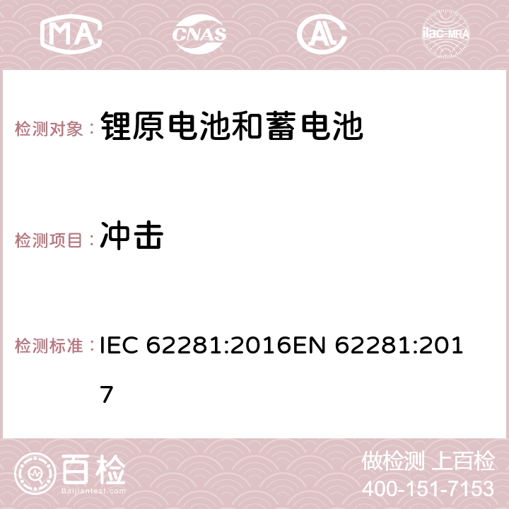 冲击 锂原电池和蓄电池在运输中的安全要求 IEC 62281:2016
EN 62281:2017 6.4.4
