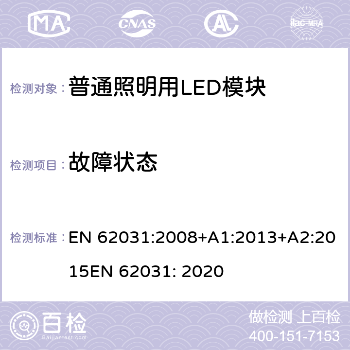 故障状态 普通照明用LED模块 安全要求 EN 62031:2008+A1:2013+A2:2015
EN 62031: 2020 12