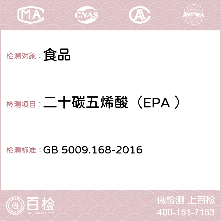 二十碳五烯酸（EPA ） 食品安全国家标准 食品中脂肪酸的测定 GB 5009.168-2016