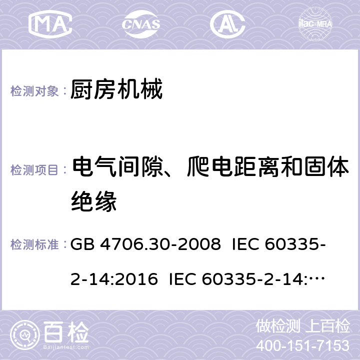 电气间隙、爬电距离和固体绝缘 家用和类似用途电器的安全 厨房机械的特殊要求 GB 4706.30-2008 IEC 60335-2-14:2016 IEC 60335-2-14:2006+A1:2008+A2:2012 EN 60335-2-14:2006+A11:2012+A12:2016 29