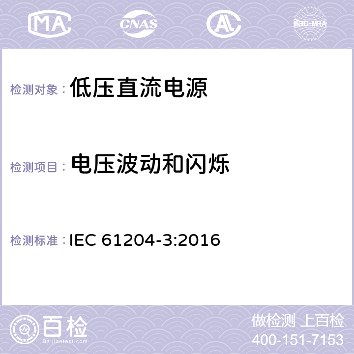 电压波动和闪烁 低压直流电源第三部分：电磁兼容特性 IEC 61204-3:2016 6.2.3