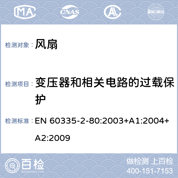 变压器和相关电路的过载保护 家用和类似用途电器的安全：风扇的特殊要求 EN 60335-2-80:2003+A1:2004+A2:2009 17