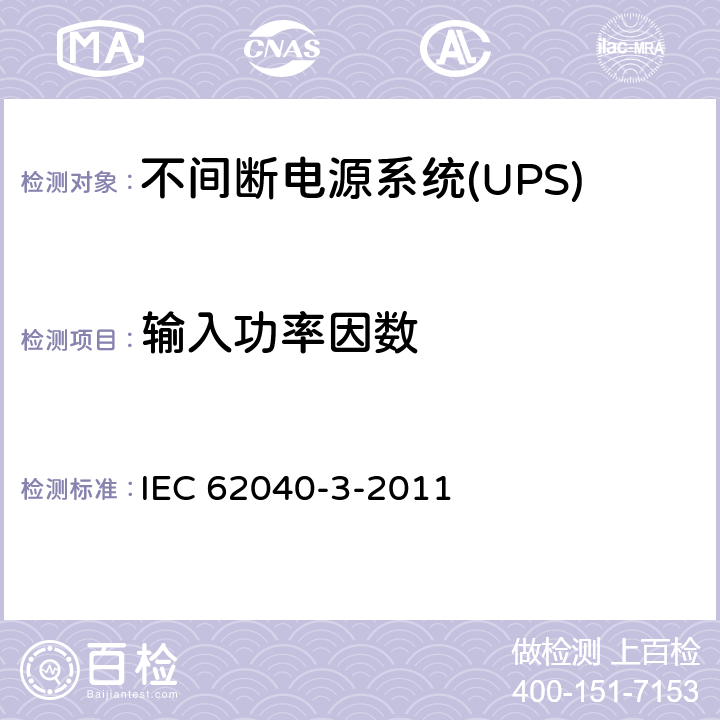 输入功率因数 不间断电源系统(UPS).第3部分:规定性能的方法和试验要求 IEC 62040-3-2011 6.4.1.5