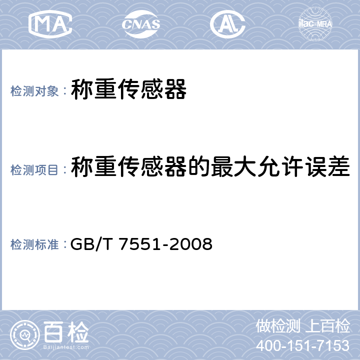 称重传感器的最大允许误差 称重传感器 GB/T 7551-2008 5