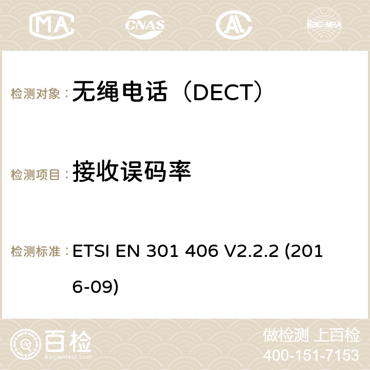 接收误码率 电磁兼容性及无线频谱事务（ERM）,无绳电话 ETSI EN 301 406 V2.2.2 (2016-09)