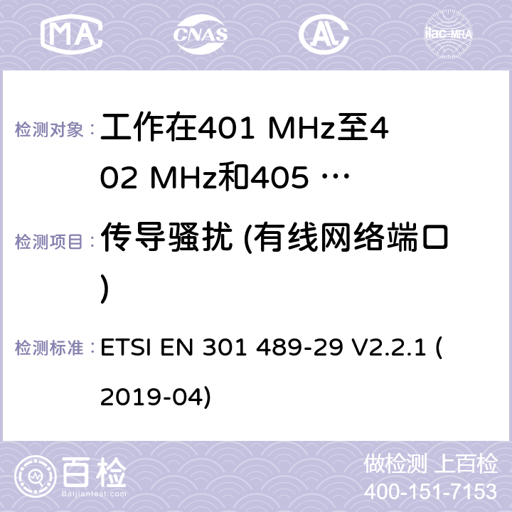 传导骚扰 (有线网络端口) 无线设备和业务的电磁兼容标准；第29部分：工作在401 MHz至402 MHz和405 MHz至406 MHz频段的医疗数据服务设备（MEDS）的特殊要求；涵盖RED指令2014/53/EU第3.1（b）条款下基本要求的协调标准 ETSI EN 301 489-29 V2.2.1 (2019-04) 7.1