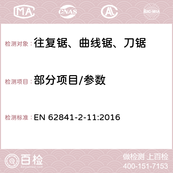 部分项目/参数 手持式、可移式电动工具和园林工具的安全第2部分:手持式往复锯的专用要求 EN 62841-2-11:2016 9,10,11,12,14,17,18.5.1,20,24,27,附录 C,附录 D,附录 I