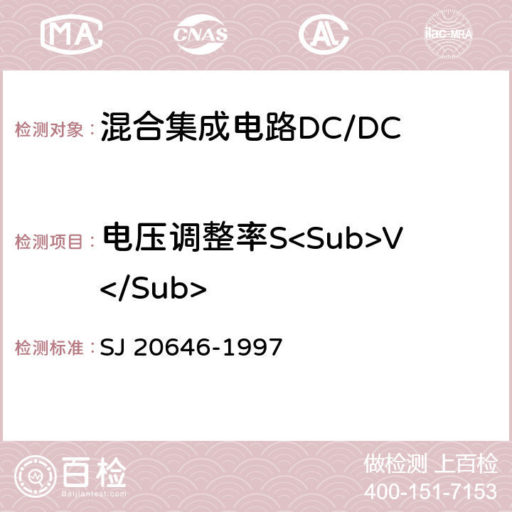 电压调整率S<Sub>V</Sub> 混合集成电路DC/DC变换器测试方法 SJ 20646-1997 5.4