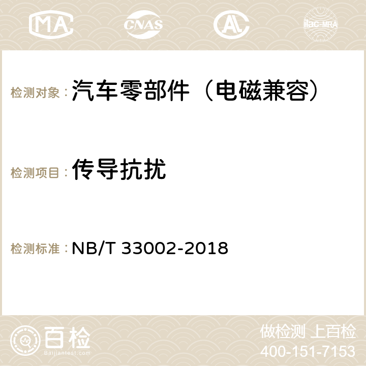 传导抗扰 电动汽车交流充电桩技术条件 NB/T 33002-2018 7.15