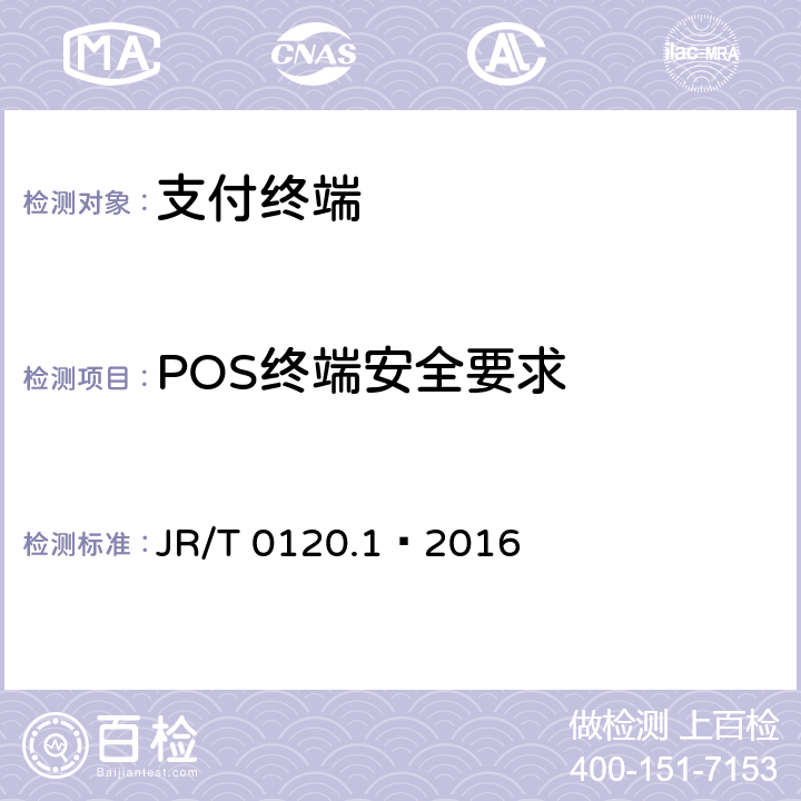 POS终端安全要求 JR/T 0120.1-2016 银行卡受理终端安全规范 第1部分：销售点（POS）终端