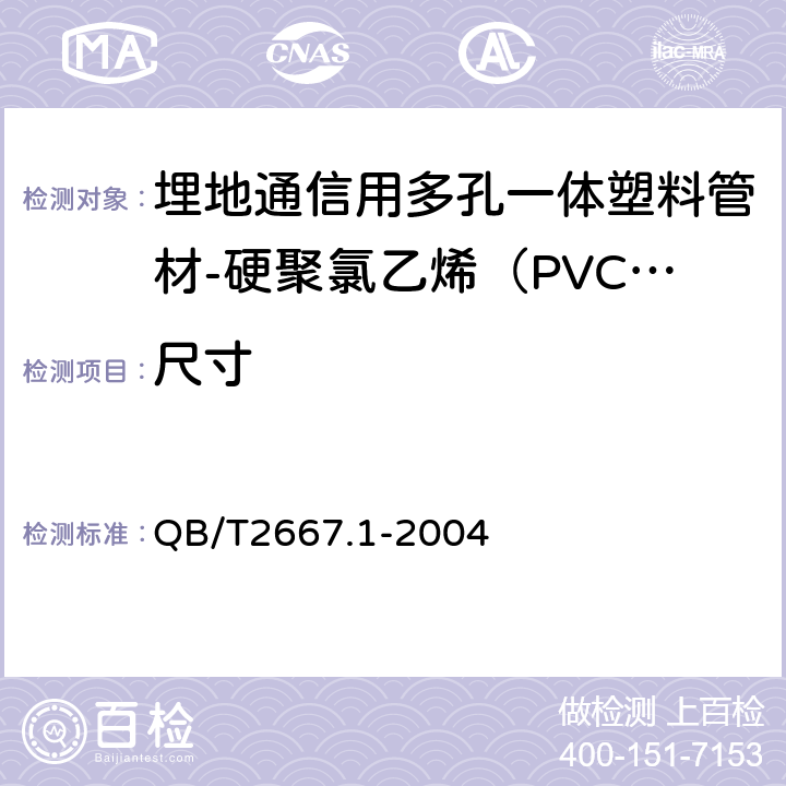 尺寸 《埋地通信用多孔一体塑料管材第1部分：硬聚氯乙烯（PVC-U）多孔一体管材》 QB/T2667.1-2004 5.3.2