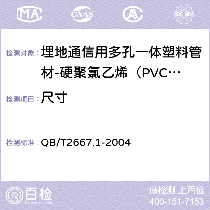 尺寸 QB/T 2667.1-2004 埋地通信用多孔一体塑料管材 第1部分:硬聚氯乙烯(PVC-U)多孔一体管材