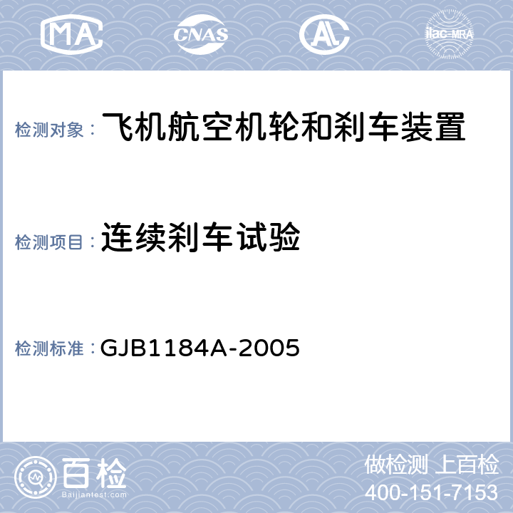连续刹车试验 航空机轮和刹车装置通用规范 GJB1184A-2005 4.4.13