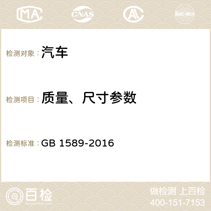 质量、尺寸参数 汽车、挂车及汽车列车外廓尺寸、 轴荷及质量限值 GB 1589-2016