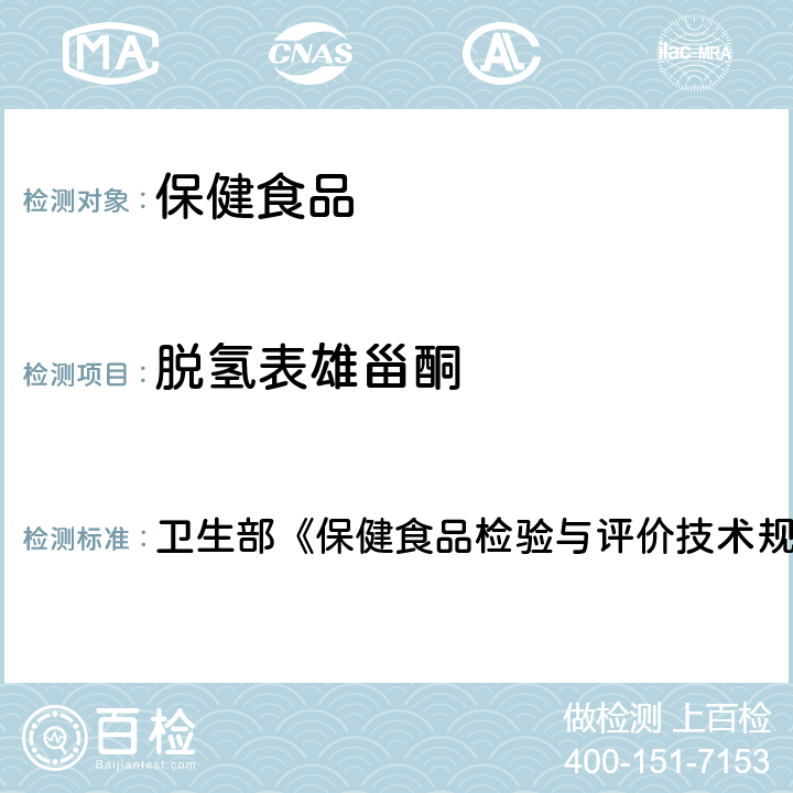 脱氢表雄甾酮 保健食品中脱氢表雄甾酮的测定 卫生部《保健食品检验与评价技术规范》（2003年版）