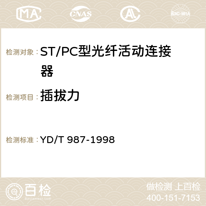 插拔力 ST/PC型单模光纤光缆活动连接器技术条件 YD/T 987-1998 6.6.7