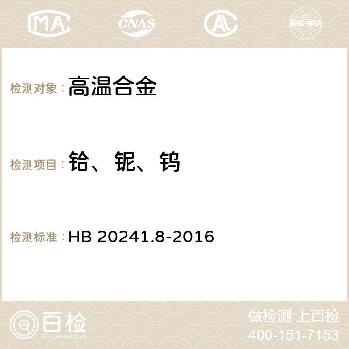 铪、铌、钨 高温合金化学成分光谱分析方法 第8部分：电感耦合等离子体原子发射光谱法测定铪、铌、钨含量 HB 20241.8-2016