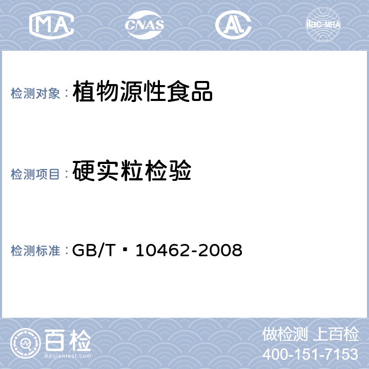 硬实粒检验 GB/T 10462-2008 绿豆