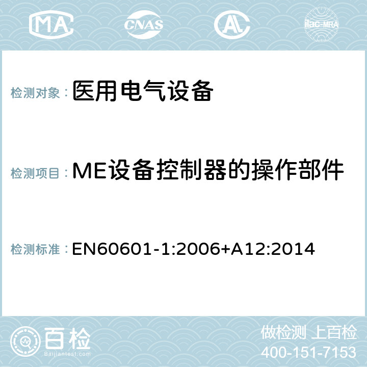 ME设备控制器的操作部件 EN 60601-1:2006 医用电气设备 第1部分： 基本安全和基本性能的通用要求 
EN60601-1:2006+A12:2014 15.4.6