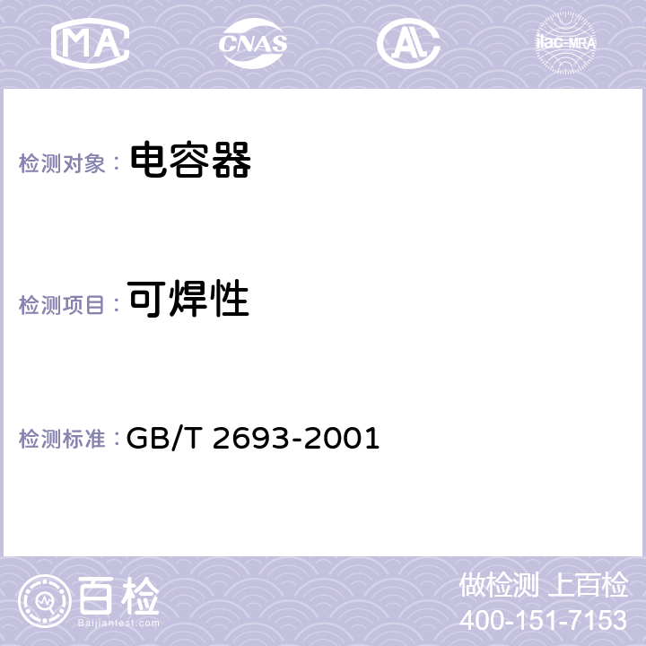 可焊性 电子设备用固定电容器 第1 部分：总规范 GB/T 2693-2001 4.15