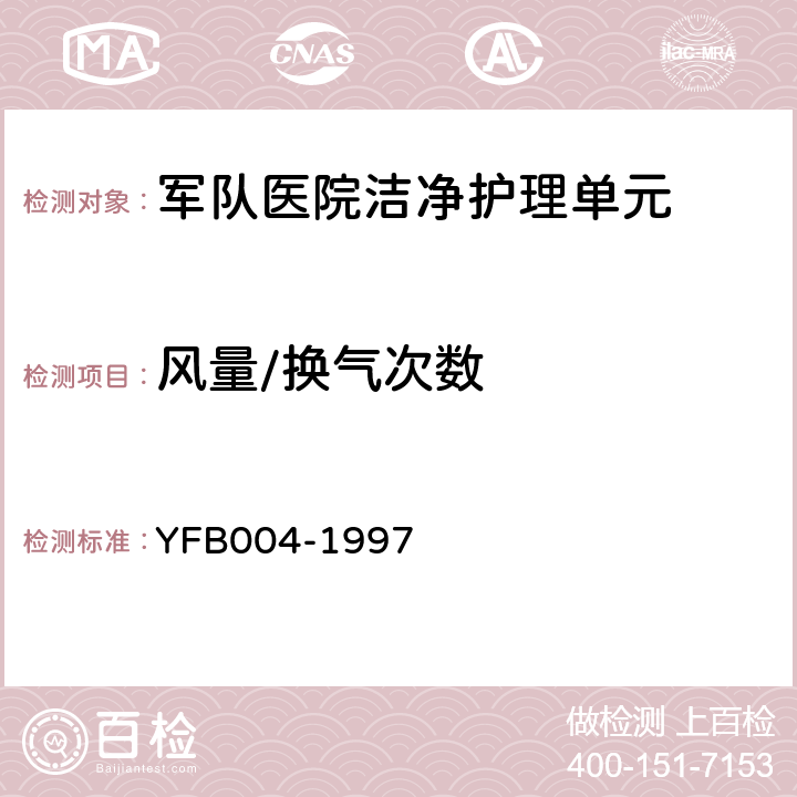 风量/换气次数 《军队医院洁净护理单元建筑技术标准》 YFB004-1997 附录B