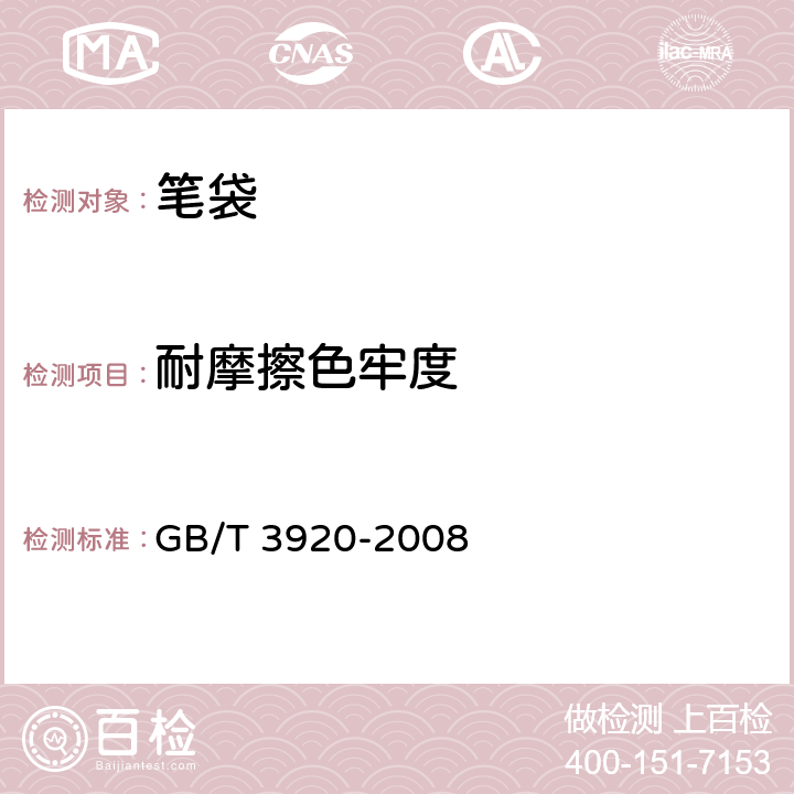 耐摩擦色牢度 笔袋 GB/T 3920-2008 4.3
