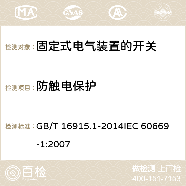 防触电保护 家用和类似用途固定式电气装置的开关 第1部分：通用要求 GB/T 16915.1-2014
IEC 60669-1:2007 10