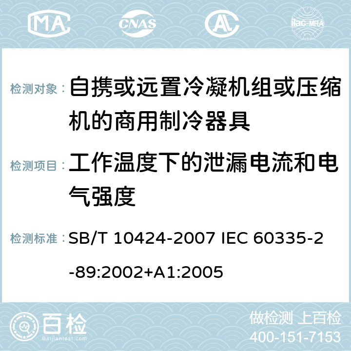 工作温度下的泄漏电流和电气强度 家用和类似用途电器的安全.自携或远置冷凝机组或压缩机的商用制冷器具的特殊要求 SB/T 10424-2007 IEC 60335-2-89:2002+A1:2005 13