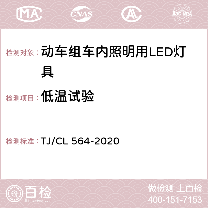 低温试验 TJ/CL 564-2020 动车组车内照明用LED灯具暂行技术条件  6.6