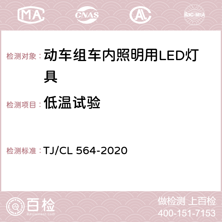 低温试验 动车组车内照明用LED灯具暂行技术条件 TJ/CL 564-2020 6.6