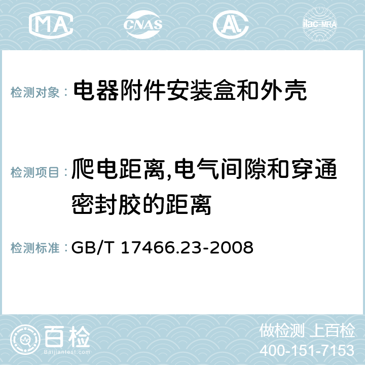 爬电距离,电气间隙和穿通密封胶的距离 家用和类似用途固定式电气装置的电器附件安装盒和外壳第23部分:地面安装盒和外壳的特殊要求 GB/T 17466.23-2008 17