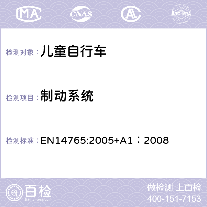 制动系统 EN 14765:2005 《儿童自行车安全要求和试验方法》 EN14765:2005+A1：2008 4.7.1